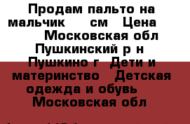 Продам пальто на мальчик 164 см › Цена ­ 1 000 - Московская обл., Пушкинский р-н, Пушкино г. Дети и материнство » Детская одежда и обувь   . Московская обл.